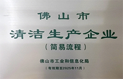 2021年5月環(huán)保建材公司獲得“佛山市清潔生產(chǎn)企業(yè)”稱號