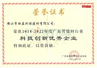 2023年2月，環(huán)保建材公司獲“2018-2022年度廣東省建材行業(yè)科技創(chuàng)新優(yōu)秀企業(yè)”稱號