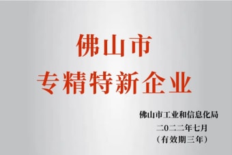 2022年7月，環(huán)保建材公司獲2022年佛山市“專精特新”企業(yè)榮譽