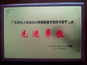 廣東省電力系統(tǒng)2013年度輪機技術(shù)監(jiān)督工作先進單位